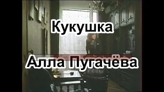 А Пугачёва- Кукушка -караоке+бэк