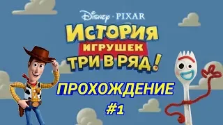 Прохождение игры История Игрушек. Три в ряд, №1 | Знакомство с игрой