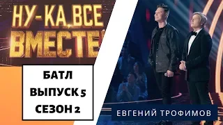 «Ну-ка, все вместе!» | Выпуск 8. Сезон 2 | Дуэль за выход в финал | Евгений Трофимов "Тут и там"