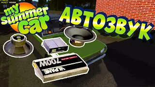 MY SUMMER CAR | Гайд: КАК ПОДКЛЮЧИТЬ КОЛОНКИ