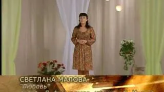 Светлана Малова-Любовь