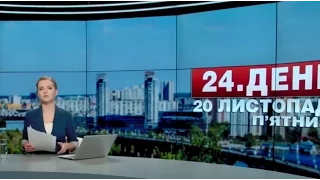 Випуск новин 20 листопада станом на 14:00