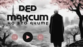 Makishimu no Death — Дед Максим но это АНИМЕ ОПЕНИНГ.