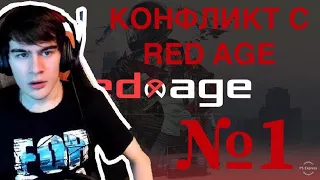 БРАТИШКИН КОНФЛИКТ С REDAGE (28.032019)ПОЛНЫЙ РАЗБОР №1 ВИДЕО