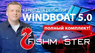 Катер для рыбалки Windboat 5.0. Полный комплект!