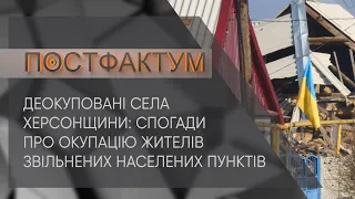 Деокуповані села Херсонщини: спогади про окупацію жителів звільнених населених пунктів