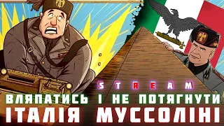 КРАХ МУССОЛІНІ, або як Італія вляпалися в Другу світову і як з неї вигрібала?
