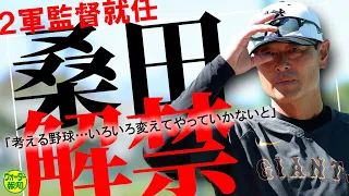 【変わる】巨人に革命…桑田真澄２軍監督の斬新アイデア～さあ考えよう ! 来春キャンプから効率、実力、順位もアップ【ウォーター報知】