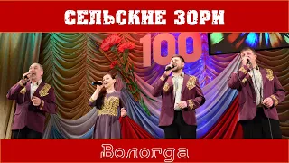 Вологда. Анс. Сельские зори. Грибановка. 2018