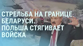 Стрельба на границе Беларуси. Польша стягивает войска. Навальный винит Путина | УТРО | 9.11.21