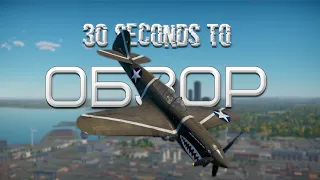 30-ти секундный обзор P-40F-10 в War Thunder