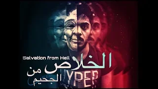 الخلاص من الجحيم فيلم رعب | يوميات واحد عراقي