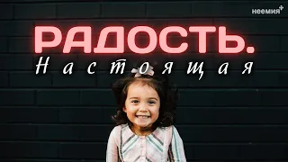 Радость. Настоящая | Андрей Метелёв | Церковь "Неемия" г. Омск