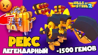 ЛЕГЕНДАРНЫЙ РЕКС! Потратил 1500 САМОЦВЕТОВ на БОКСЫ! Обновление в игре про танки Hills of steel 2