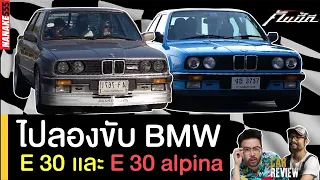 ลองขับ BMW E30 + E30 Alpina | #คันนี้ดี