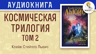 Космическая трилогия. Том 2. Переландра. Клайв Стейплз Льюис.