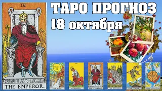 🌟 Таро Карта дня ✨ Таро прогноз на 18 октября 2022 💫 Для всех знаков 💫 Руна дня