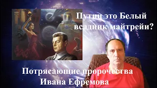 В. Путин это Белый всадник майтрейи? Потрясающие пророчества Ивана Ефремова