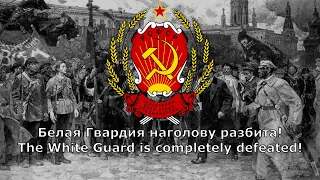 "Белая Гвардия наголову разбита" - Red Army Marching Song