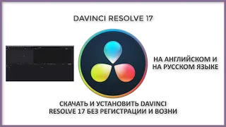 Скачать и установить Davincii Resolve 17