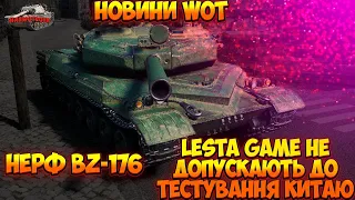 НОВИНИ WOT УКРАЇНСЬКОЮ ®🆘 НЕРФ BZ-176? ЛЕСТУ НЕ ДОПУСКАЮТЬ ДО ТЕСТУ НОВОЇ ГІЛКИ? ОБ'ЄДНАННЯ СЕРВЕРІВ