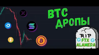 🌈 FTX RIP / ALAMEDA RIP / ДРОПЫ КРИПТЫ / прогноз btc / imx / zec / ftt / dash / twt 🤪