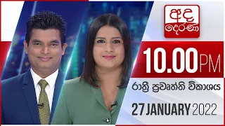 අද දෙරණ රාත්‍රී 10.00 පුවත් විකාශය - 2022.01.27 | Ada Derana Late Night News Bulletin