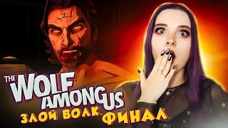 СТРАШНЫЙ СЕРЫЙ ВОЛК! ФИНАЛ ► THE WOLF AMONG US