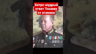 Хитро- мудрый ответ атамана Захарова перед выборами Токаеву..мафия это кто? атаман Назарбаев?