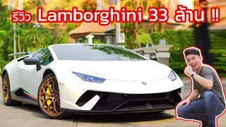 รีวิว Lamborghini Huracan Performante ราคา 33 ล้าน !! - ขับมันส์มากกกก !!!
