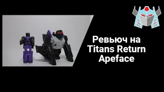 Ревьюч на Titams Return Apeface