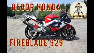 Обзор на HONDA fireblade 929