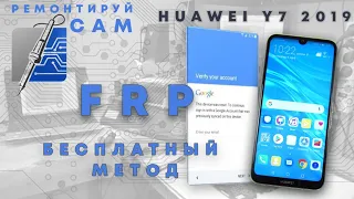 FRP! Huawei Y7 2019 DUB LX1 Бесплатный метод обхода Google аккаунта