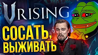 (НЕ)ОБЗОР V Rising в 2023 - СОСАТЬ/ВЫЖИВАТЬ ( ͡° ͜ʖ ͡°)