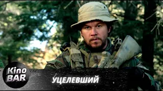 Уцелевший / Lone Survivor / Боевик. Военная Драма / 2013