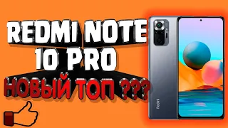 🔥 Купил Redmi Note 10 PRO. Полный обзор, 120 Гц. Характеристики камеры Redmi Note 10 PRO и звука.