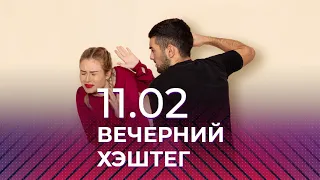 Вечерний хэштег, 11.02.2022, часть 2. Психология жертвы