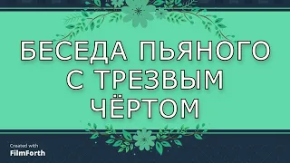 БЕСЕДА ПЬЯНОГО С ТРЕЗВЫМ ЧЁРТОМ. Рассказ. А.П.Чехов.