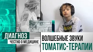 Томатис-терапия: как музыкой лечат аутизм и ЗПРР | Диагноз