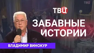 Забавные истории от Владимира Винокура в программе «Приют комедиантов» 2016 г.