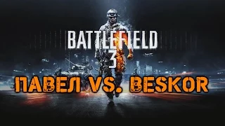 Паша и Beskor - Battlefield 3