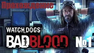 Прохождение Watch Dogs  Bad Blood - Часть #1 (Без Комментариев)