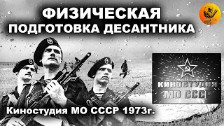 Физическая подготовка десантника. 1973г. (Full HD, 60 FPS)