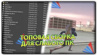 САМАЯ ЛУЧШАЯ СБОРКА ДЛЯ АРИЗОНЫ! СБОРКА ДЛЯ СЛАБЫХ ПК В GTA SAMP!