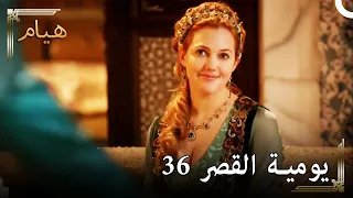 يوميات القصر 36 | عاد لي وجهي الجميل 👸