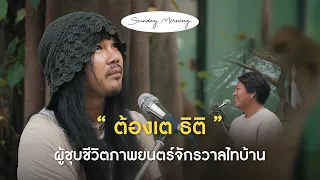 [162] Sunday Morning (Special) "ต้องเต ผู้กำกับสัปเหร่อ"