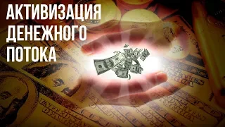 💰 Частоты для Активизации Денежного Потока 💰