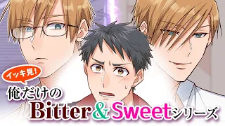 20年来の親友との間の誰にも言えない秘密…「俺だけのBitter＆&Sweet」一挙配信✨💕【BLアニメ】【BLアニメ】