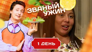 ЗВАНЫЙ УЖИН. ДЕВУШКА С ДРУГИМИ ДОСТОИНСТВАМИ. ДЕНЬ 1