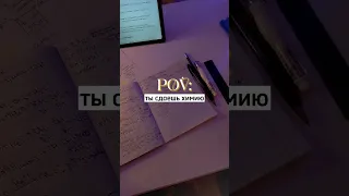 pov : ты сдаешь химию || будни в 10 классе,жизнь хим био #studywithme #химияегэ #studymotivation